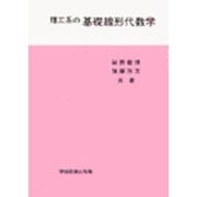 理工系の基礎線形代数学 [単行本]