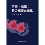 宇宙・地球:その構造と進化 [単行本]