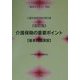 介護保険の重要ポイント 基本問題演習―「基本テキスト」対応介護支援専門員試験対策 改訂版 [単行本]