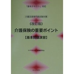 介護保険の重要ポイント 基本問題演習―「基本テキスト」対応介護支援専門員試験対策 改訂版 [単行本]