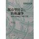 都市型社会と防衛論争―市民・自治体と「有事」立法(地方自治ジャーナルブックレット〈No.33〉) [単行本]