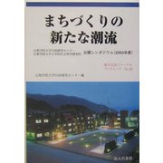 まちづくりの新たな潮流―山梨学院大学行政研究センター山梨学院大学大学院社会科学研究科公開シンポジウム(2003年度)(地方自治ジャーナルブックレット) [単行本]
