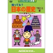 知ってる?日本の歴史 できごと編[DVD]－83の重要ポイント（知ってる?シリーズ）