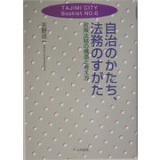 自治のかたち、法務のすがた―政策法務の構造と考え方(TAJIMI CITY Booklet〈No.6〉) [単行本]