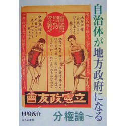 自治体が地方政府になる―分権論 [単行本]