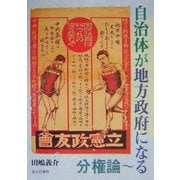 自治体が地方政府になる―分権論 [単行本]