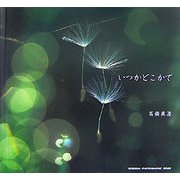 いつかどこかで(SEISEISHA PHOTOGRAPHIC SERIES) [単行本]