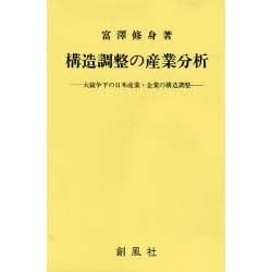 構造調整の産業分析―大競争下の日本産業・企業の構造調整 [単行本]