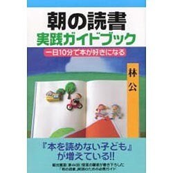 ヨドバシ.com - 朝の読書 実践ガイドブック―一日10分で本が好きになる