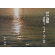 母の決断―重度障害児と生き抜いた母の記録 [単行本]