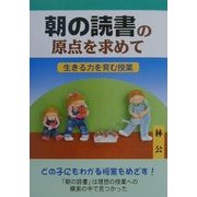 朝の読書の原点を求めて―生きる力を育む授業 [単行本]