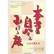 本当の自分をみつける旅―人生を変える(TEN BOOKS) [単行本]