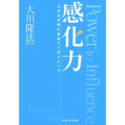 感化力―スキルの先にあるリーダーシップ [単行本]