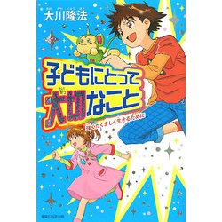 子どもにとって大切なこと―強くたくましく生きるために [単行本]