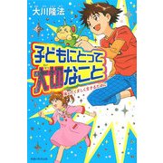 子どもにとって大切なこと―強くたくましく生きるために [単行本]