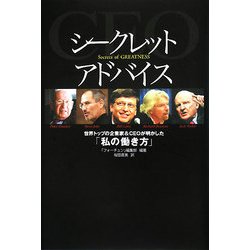 ヨドバシ.com - シークレットアドバイス―世界トップの企業家&CEOが