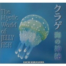クラゲ 海の神秘―倉沢栄一写真集 [単行本]