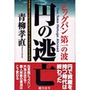 円の逃亡―ビッグバン第一の波 [単行本]