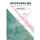非行少年の世界と周辺―少年鑑別所の現場から [単行本]