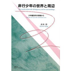 非行少年の世界と周辺―少年鑑別所の現場から [単行本]