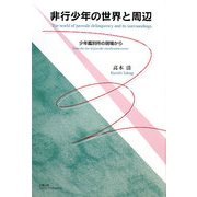非行少年の世界と周辺―少年鑑別所の現場から [単行本]