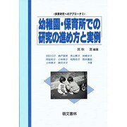 幼稚園・保育所での研究の進め方と実例（保育研究へのアプローチ 2） [単行本]