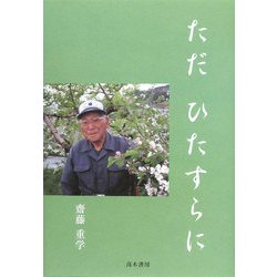 ただひたすらに [単行本]
