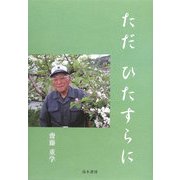 ただひたすらに [単行本]