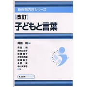 子どもと言葉 新訂（新保育内容シリーズ） [単行本]