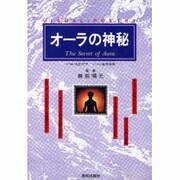 オーラの神秘 [単行本]