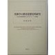 徂徠学の教育思想史的研究―日本近世教育思想史における「ヴェーバー的問題」 [単行本]