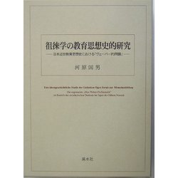 徂徠学の教育思想史的研究―日本近世教育思想史における「ヴェーバー的問題」 [単行本]