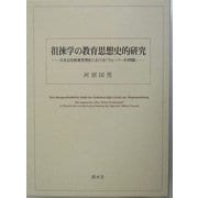 徂徠学の教育思想史的研究―日本近世教育思想史における「ヴェーバー的問題」 [単行本]