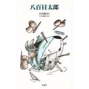 八百目太郎 [単行本]