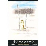 ヤンのノクターン [単行本]