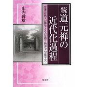 続 道元禅の近代化過程―忽滑谷快天の禅学とその思想(駒澤大学建学史) [単行本]