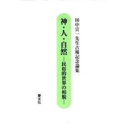 神・人・自然－民俗的世界の相貌 田中宣一先生古稀記念論集 [単行本]