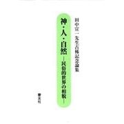 神・人・自然－民俗的世界の相貌 田中宣一先生古稀記念論集 [単行本]