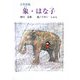 少年詩集 象・はな子(けやきの詩の本) [単行本]