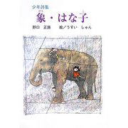 少年詩集 象・はな子(けやきの詩の本) [単行本]