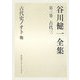 谷川健一全集〈第3巻〉古代3―古代史ノオト 他 [全集叢書]