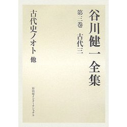 谷川健一全集〈第3巻〉古代3―古代史ノオト 他 [全集叢書]