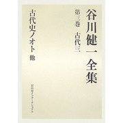 谷川健一全集〈第3巻〉古代3―古代史ノオト 他 [全集叢書]