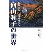 向山和子の世界―阪神・淡路大震災を越えて [単行本]
