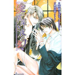 愛は罪深き夜の幻(アイノベルス) [新書]