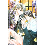 愛は罪深き夜の幻(アイノベルス) [新書]