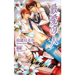 最愛の人(アイノベルズ) [新書]