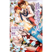 最愛の人(アイノベルズ) [新書]