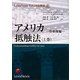 アメリカ抵触法〈上巻〉管轄権編(LexisNexisアメリカ法概説〈6〉) [単行本]