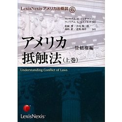 アメリカ抵触法〈上巻〉管轄権編(LexisNexisアメリカ法概説〈6〉) [単行本]